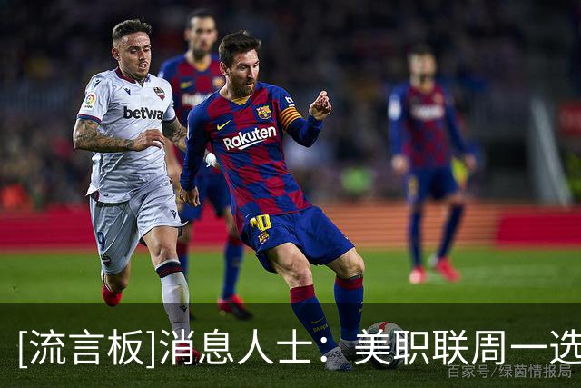 [流言板]消息人士：美职联周一选举下任总裁，将成为联盟历史第三任